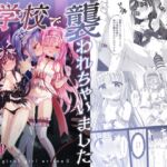 #学校で襲われちゃいました