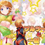 プルツーと一緒2