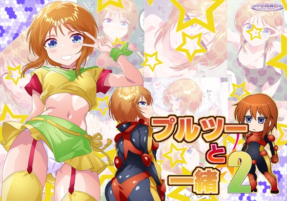 プルツーと一緒2