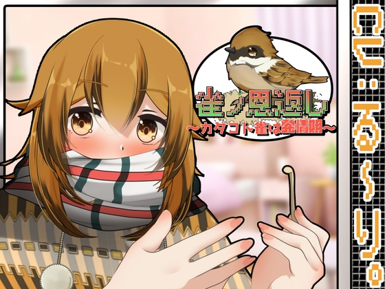 雀ノ恩返し～カタコト雀は発情期～Another