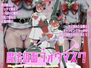 [RJ01366551][とがざん] 魔法仮面フォウマスク