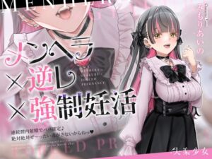 [RJ01366853][失楽少女] 【密着淫語囁き】メンヘラ×逆レ×強○妊活 ～連続膣内射精でパパ確定♪ 絶対絶対ぜ～ったい逃がさないからねっ♡～【KU100】