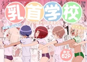 [RJ01366922][39亭] 乳首学校