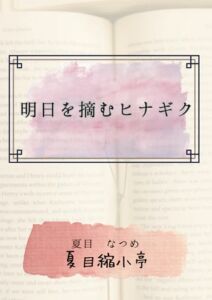 [RJ01366943][夏目縮小亭] 明日を摘むヒナギク