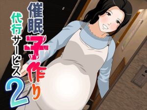 [RJ01367129][サークルENZIN] 催○ 子作り代行サービス2