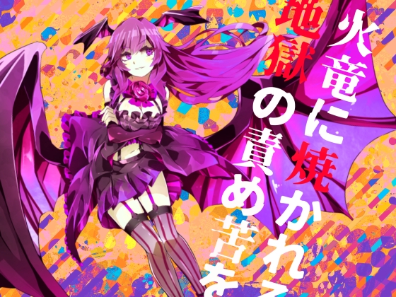 【逆リョナ】火竜に焼かれる地獄の責め苦を【○問】