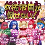 女権帝国が倒せない！‐誘惑だらけでマゾマゾしちゃうvイキ倒れ必至の女尊国家潜入ミッション‐