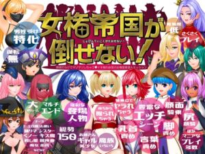 [RJ01367492][トリコロールゲームズ] 女権帝国が倒せない！‐誘惑だらけでマゾマゾしちゃうvイキ倒れ必至の女尊国家潜入ミッション‐