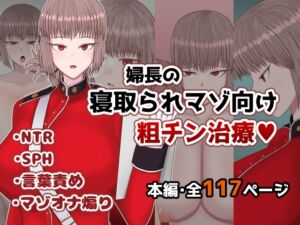 [RJ01367630][ささげると] 婦長の寝取られマゾ向け粗チン治療
