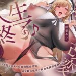 【常識改変×淫乱シスター】常識改変で人生終了♪爆乳デカ尻シスターの貞操観念逆転&SEX教に改宗⇒教会専属肉便器END
