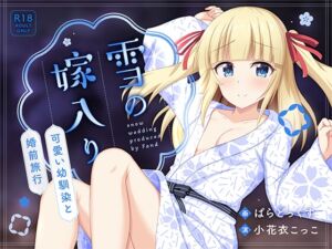 [RJ01368408][ふぁんど] 雪の嫁入り～可愛い幼馴染と婚前旅行～