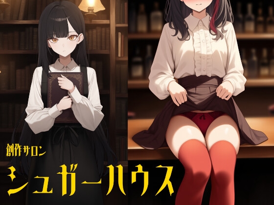 創作サロン シュガーハウス(3本立てオムニバス/特別番外編つき)