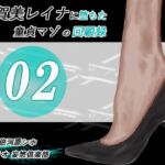 加賀美レイナに堕ちた童貞マゾの回顧録02-彼女の前でお漏らし射精-