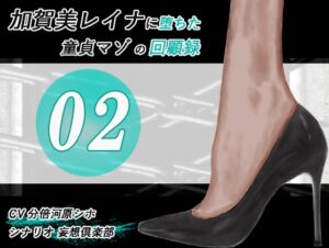 [RJ01368533][妄想倶楽部] 加賀美レイナに堕ちた童貞マゾの回顧録02-彼女の前でお漏らし射精-