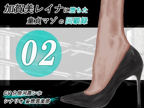 加賀美レイナに堕ちた童貞マゾの回顧録02-彼女の前でお漏らし射精-