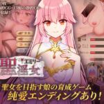 聖淫女エミリー