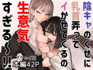[RJ01382444][みんなで翻訳] 【韓国語版】陰キャのくせに乳首弄ってイかせてくるの生意気すぎる～！！