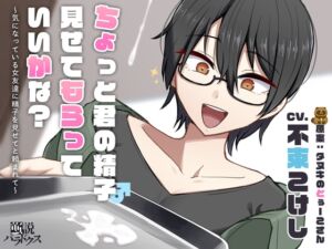 [RJ01369545][逆説パラドクス] 【DLチャンネル発※非公式】ちょっと君の精子見せてもらっていいかな?～気になっている女友達に精子を見せてと頼まれて～【ずっと100円(+税)】