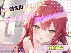 [RJ01370249][ヌキパラ] 【私の耐久力はいかに！?】大人のオモチャで連続イキオナニー【立花百合】