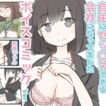 3日間休んでたら自由にセックスできる会社になってました ボイスコミックVer.