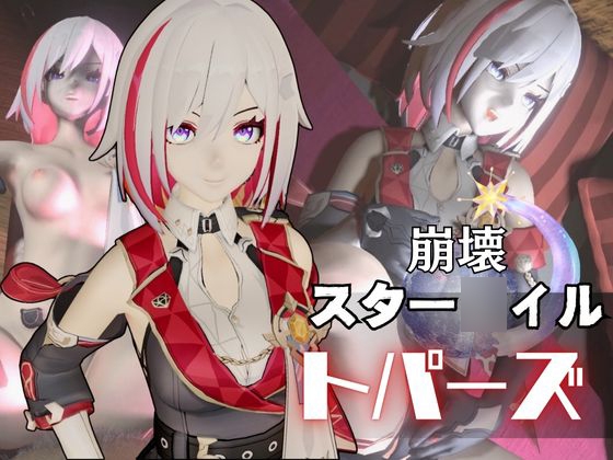 トパーズを捕まえたからハメ撮り調教4本の動画超お得セット【崩スタ:崩壊スター◯イル:崩坏:星穹◯道:Honkai: Star ◯ail】