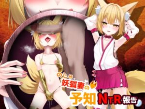 [RJ01382454][みんなで翻訳] 【簡体中文版】のじゃ妖狐妻の予知NTR報告