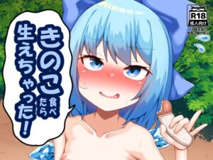 [RJ01370597][なすきっちん] きのこ食べたら生えちゃった！