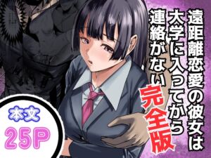 [RJ01372779][みんなで翻訳] 【韓国語版】遠距離恋愛の彼女は大学に入ってから連絡がない 完全版