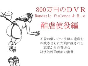 [RJ01370889][SMX工房] 800万円のDVR:酷虐使役編