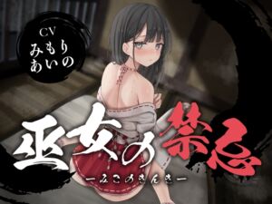 [RJ01377927][みんなで翻訳] 【簡体中文版】【全編潮吹き】巫女の禁忌