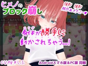 [RJ01371630][STR-Ex] ヒメノのブロック崩し