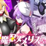 退魔忍メメリスちゃん 退魔忍メメリスちゃん