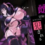 雌冒険者はスライムに犯される