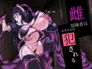 [RJ01371918][アスハー] 雌冒険者はスライムに犯される