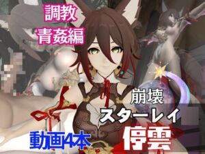 [RJ01372024][パラレル] 崩スタからケモミミの停雲が登場！調教からイチャラブまで揃えた動画総集編