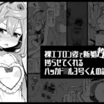 裸エプロン姿で新婚性活を捗らせてくれるハッカド○ル3号くんの話