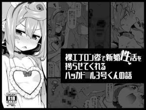 [RJ01372166][くろぽぷら] 裸エプロン姿で新婚性活を捗らせてくれるハッカド○ル3号くんの話