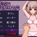 名前も知らないあの子を犯せる穴