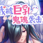 我被巨乳鬼魂袭击了