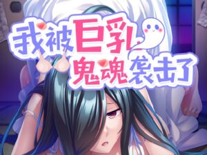 [RJ01373157][Cherry Kiss Games] 我被巨乳鬼魂袭击了