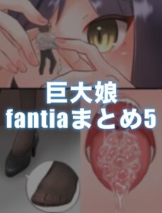 [RJ01388414][みんなで翻訳] 【英語版】巨大娘fantiaまとめ5