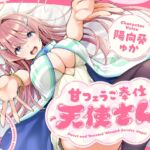 【早期購入特典付き】甘フェラご奉仕天使さん～押しかけ天使が一滴残らずねっとりどぴゅ～っと搾ってくれる求愛おくちご奉仕～