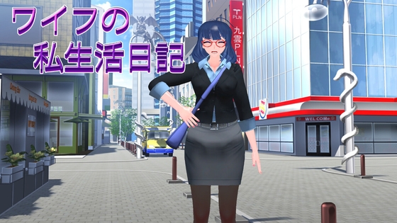 ワイフの私生活日記