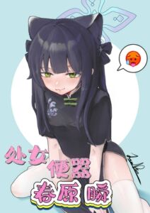 [RJ01373489][君の核弹] 处女便器春原瞬