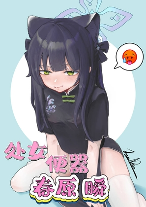 处女便器春原瞬