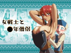 [RJ01373825][まーくある家] 女戦士と〇年僧侶