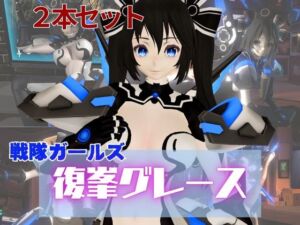 [RJ01373837][パラレル] 謎のバトルスーツロボ復峯グレースが登場、セックスロボ編、次元突破編の2動画セット