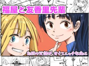 [RJ01373879][からねば] 福屋と友香里先輩