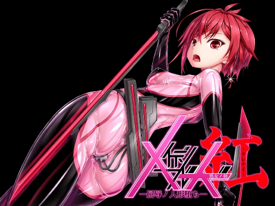 【繁体中文版】メイデンブレード紅-屈辱ノ人形-