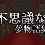 不思議な夢物語集